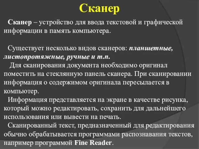 Сканер Сканер – устройство для ввода текстовой и графической информации в память