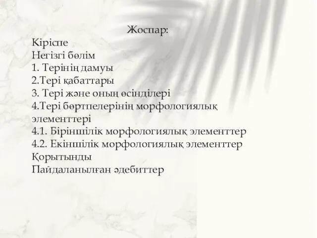 Жоспар: Кіріспе Негізгі бөлім 1. Терінің дамуы 2.Тері қабаттары 3. Тері және