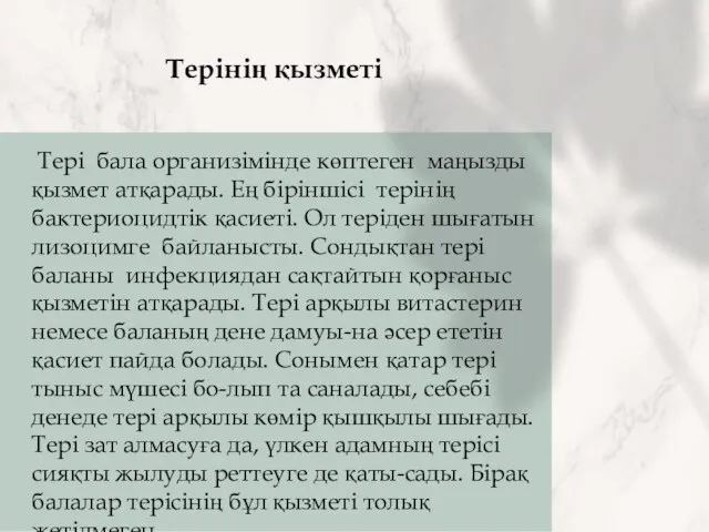 Тері бала организімінде көптеген маңызды қызмет атқарады. Ең біріншісі терінің бактериоцидтік қасиеті.