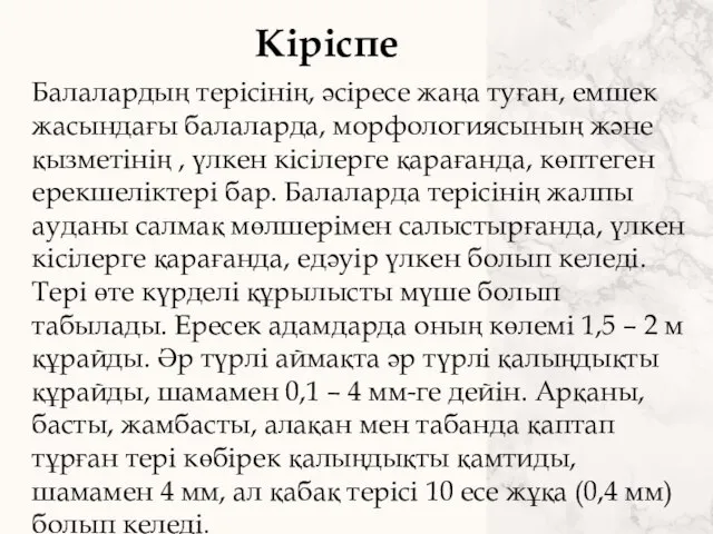 Кіріспе Балалардың терісінің, әсіресе жаңа туған, емшек жасындағы балаларда, морфологиясының және қызметінің