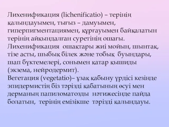 Лихенификация (lichenificatio) – терінің қалындауымен, тығыз – дамуымен, гиперпигментациямен, құрғауымен байқалатын терінің