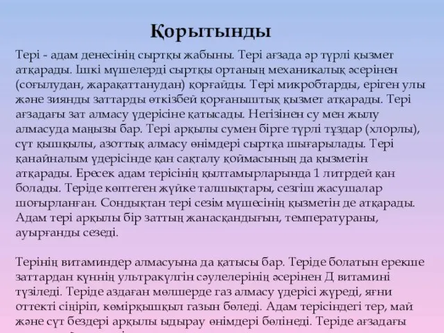 Қорытынды Тері - адам денесінің сыртқы жабыны. Тері ағзада әр түрлі қызмет