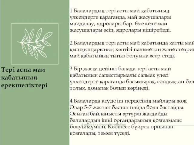 1.Балалардың тері асты май қабатының үлкендерге қарағанда, май жасушалары майдалау, ядролары бар.