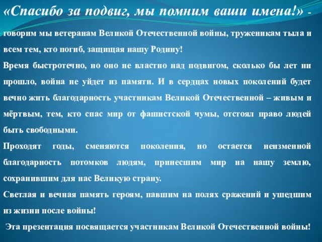 «Спасибо за подвиг, мы помним ваши имена!» - говорим мы ветеранам Великой