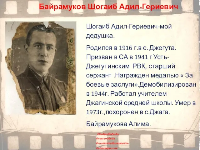 Байрамуков Шогаиб Адил-Гериевич Шогаиб Адил-Гериевич-мой дедушка. Родился в 1916 г.в с. Джегута.