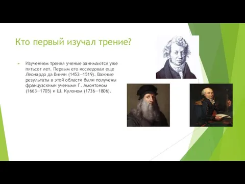 Кто первый изучал трение? Изучением трения ученые занимаются уже пятьсот лет. Первым