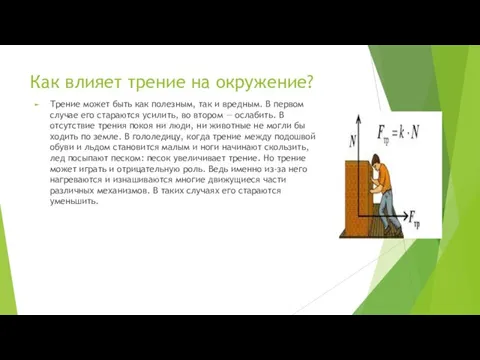 Как влияет трение на окружение? Трение может быть как полезным, так и