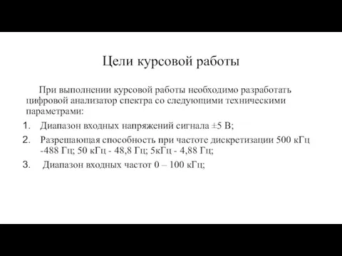 Цели курсовой работы При выполнении курсовой работы необходимо разработать цифровой анализатор спектра