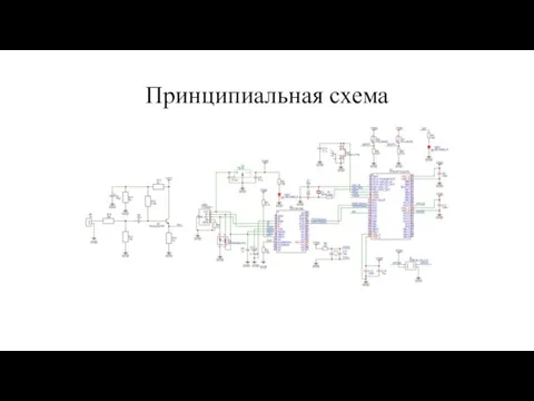 Принципиальная схема