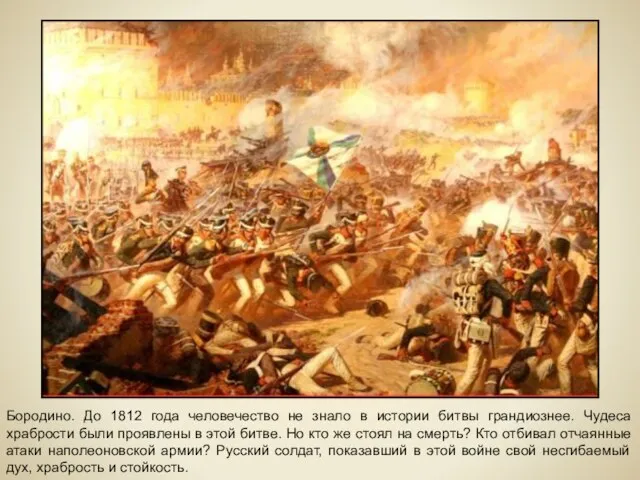 Бородино. До 1812 года человечество не знало в истории битвы грандиознее. Чудеса