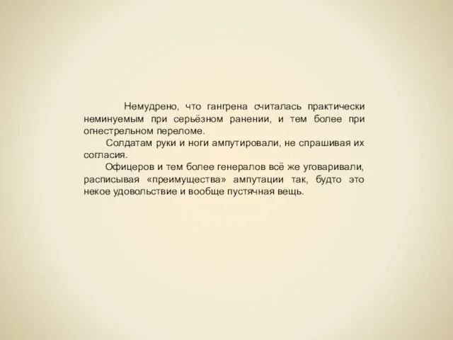 Немудрено, что гангрена считалась практически неминуемым при серьёзном ранении, и тем более