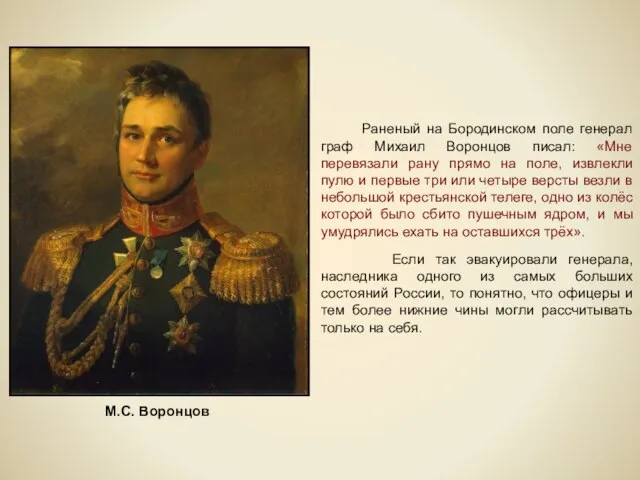 Раненый на Бородинском поле генерал граф Михаил Воронцов писал: «Мне перевязали рану