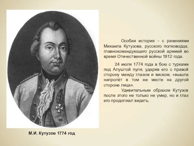 Особая история – с ранениями Михаила Кутузова, русского полководца, главнокомандующего русской армией