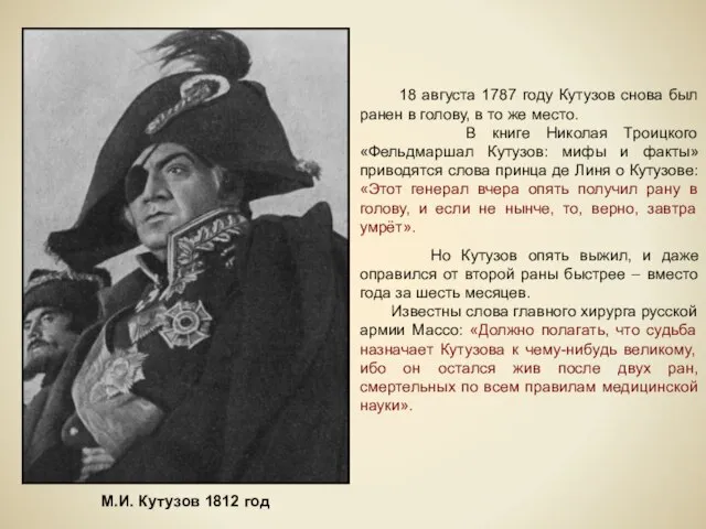 М.И. Кутузов 1812 год 18 августа 1787 году Кутузов снова был ранен
