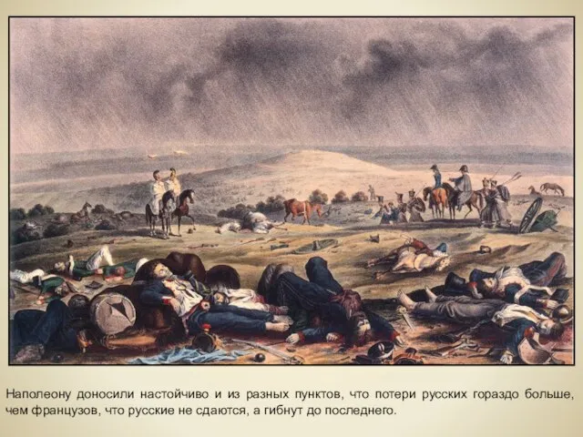 Наполеону доносили настойчиво и из разных пунктов, что потери русских гораздо больше,
