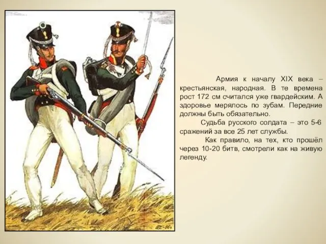 Армия к началу XIX века – крестьянская, народная. В те времена рост