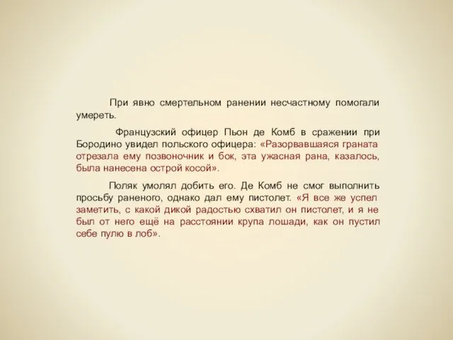 При явно смертельном ранении несчастному помогали умереть. Французский офицер Пьон де Комб