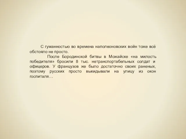 С гуманностью во времена наполеоновских войн тоже всё обстояло не просто. После