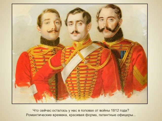 Что сейчас осталось у нас в головах от войны 1812 года? Романтические