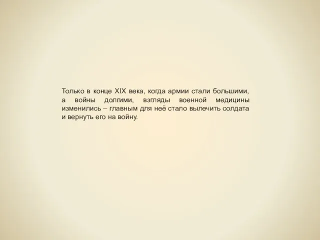 Только в конце XIX века, когда армии стали большими, а войны долгими,