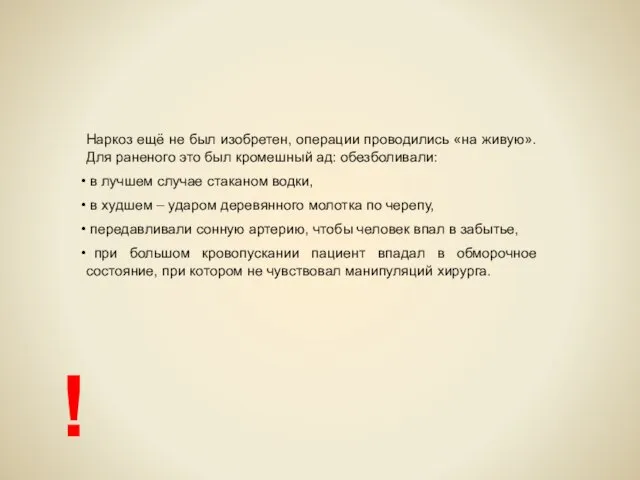 Наркоз ещё не был изобретен, операции проводились «на живую». Для раненого это