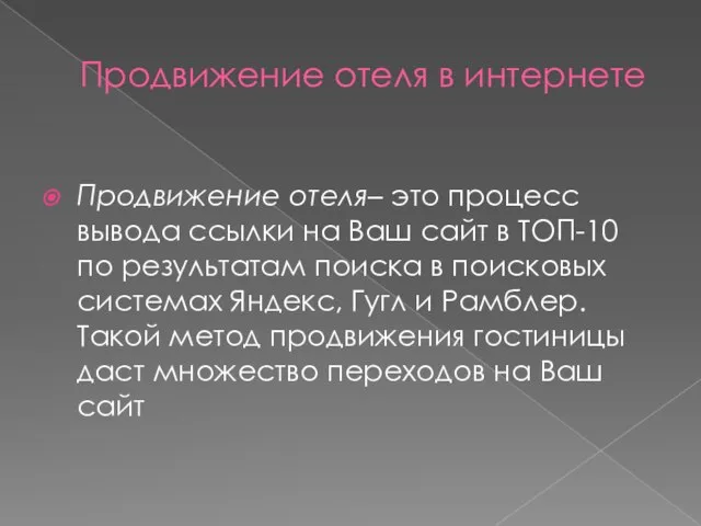 Продвижение отеля в интернете Продвижение отеля– это процесс вывода ссылки на Ваш