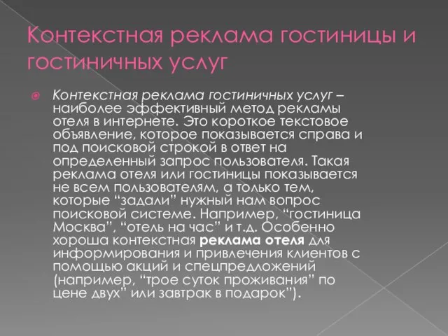 Контекстная реклама гостиницы и гостиничных услуг Контекстная реклама гостиничных услуг – наиболее