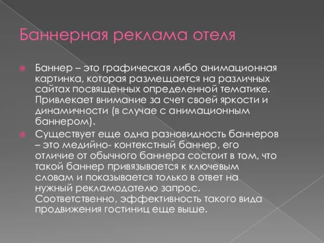 Баннерная реклама отеля Баннер – это графическая либо анимационная картинка, которая размещается