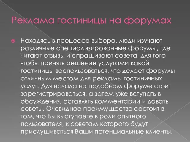 Реклама гостиницы на форумах Находясь в процессе выбора, люди изучают различные специализированные