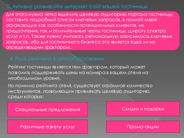 3. Активно развивайте интернет сайт вашей гостиницы 4. Роль рейтинга в ценообразовании