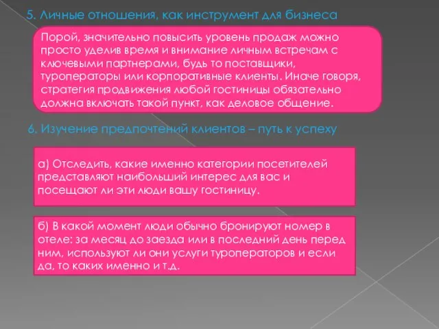 5. Личные отношения, как инструмент для бизнеса 6. Изучение предпочтений клиентов –