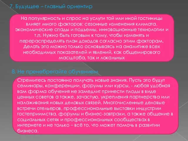 7. Будущее – главный ориентир 8. Не пренебрегайте обучением На популярность и