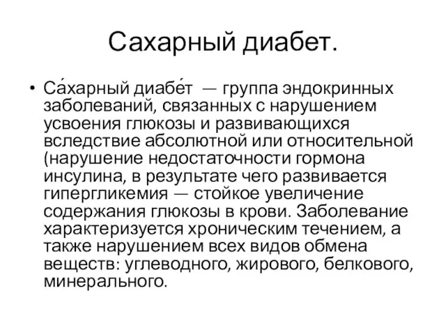 Сахарный диабет. Са́харный диабе́т — группа эндокринных заболеваний, связанных с нарушением усвоения