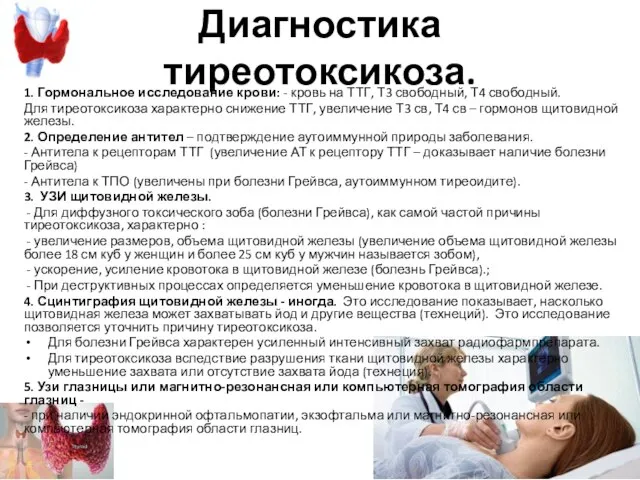 Диагностика тиреотоксикоза. 1. Гормональное исследование крови: - кровь на ТТГ, Т3 свободный,