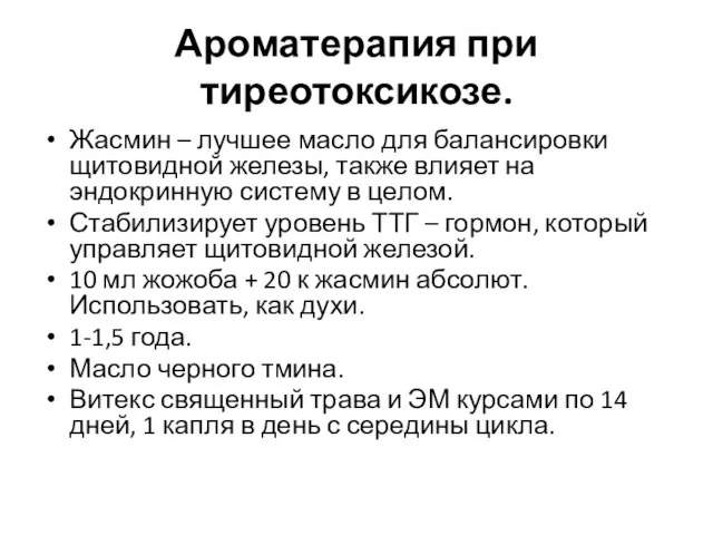 Ароматерапия при тиреотоксикозе. Жасмин – лучшее масло для балансировки щитовидной железы, также