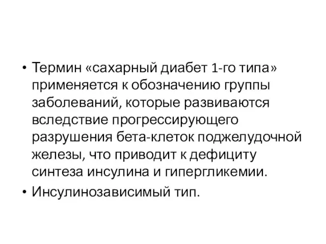 Термин «сахарный диабет 1-го типа» применяется к обозначению группы заболеваний, которые развиваются