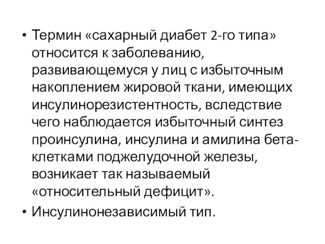 Термин «сахарный диабет 2-го типа» относится к заболеванию, развивающемуся у лиц с