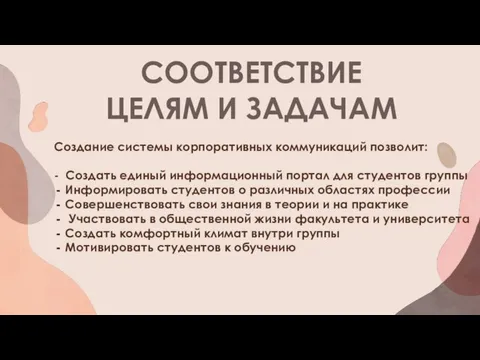 СООТВЕТСТВИЕ ЦЕЛЯМ И ЗАДАЧАМ Создание системы корпоративных коммуникаций позволит: - Создать единый