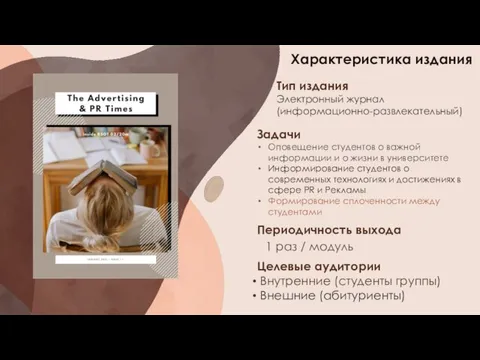 Характеристика издания Периодичность выхода 1 раз / модуль Целевые аудитории Внутренние (студенты