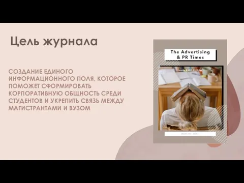 СОЗДАНИЕ ЕДИНОГО ИНФОРМАЦИОННОГО ПОЛЯ, КОТОРОЕ ПОМОЖЕТ СФОРМИРОВАТЬ КОРПОРАТИВНУЮ ОБЩНОСТЬ СРЕДИ СТУДЕНТОВ И