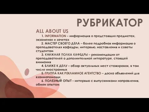 РУБРИКАТОР ALL ABOUT US 1. iNFORMATION – информация о предстоящих предметах, экзаменах