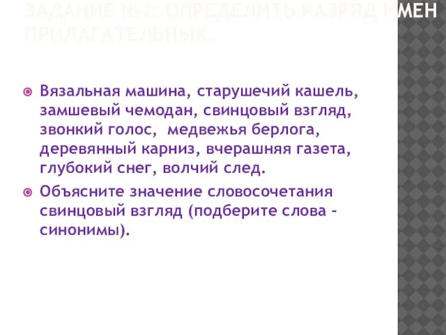 ЗАДАНИЕ №2: ОПРЕДЕЛИТЬ РАЗРЯД ИМЕН ПРИЛАГАТЕЛЬНЫХ. Вязальная машина, старушечий кашель, замшевый чемодан,