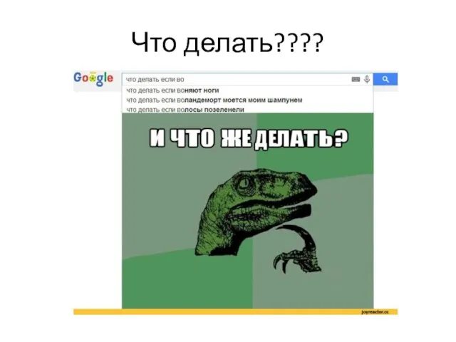 Что делать????