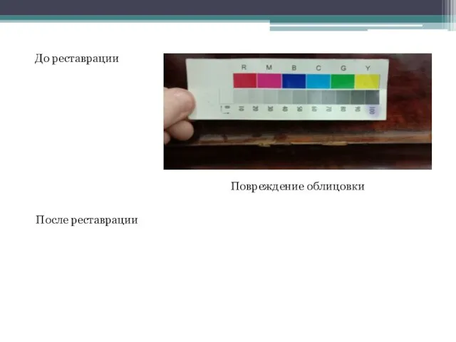 До реставрации После реставрации Повреждение облицовки