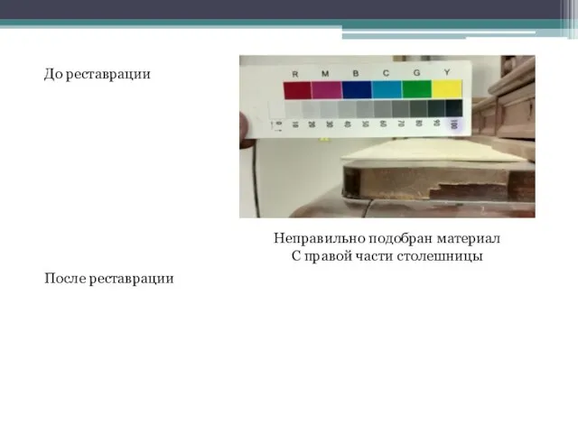 До реставрации После реставрации Неправильно подобран материал С правой части столешницы