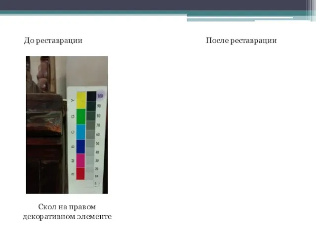 До реставрации После реставрации Скол на правом декоративном элементе