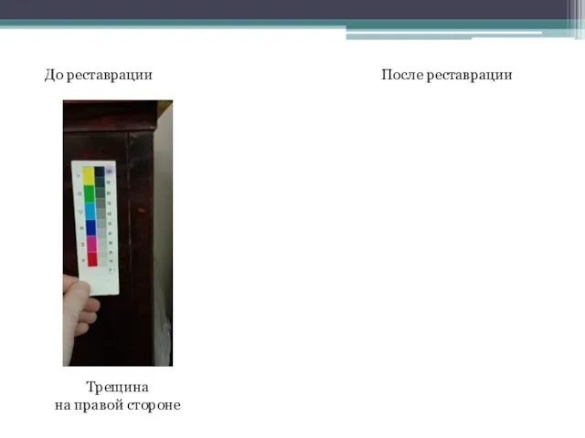 До реставрации После реставрации Трещина на правой стороне