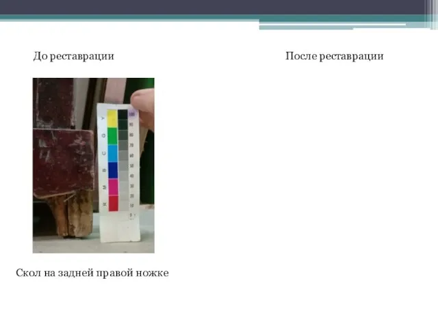 До реставрации После реставрации Скол на задней правой ножке