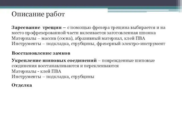 Описание работ Отделка Зареевание трещин – с помощью фрезера трещина выбирается и