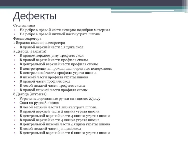 Дефекты Столешница На ребре в правой части неверно подобран материал На ребре